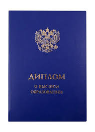Купить диплом в Москве 170
